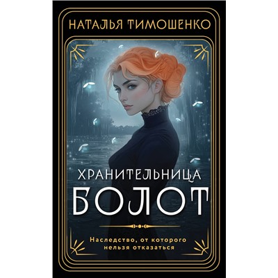 Эксмо Наталья Тимошенко "Хранительница болот"