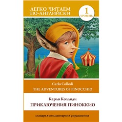 АСТ С.А. Матвеев "Приключения Пиноккио. Уровень 1"