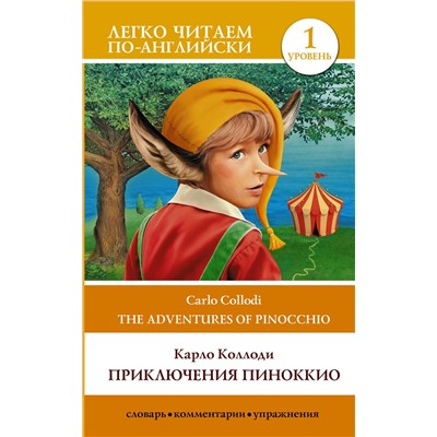 АСТ С.А. Матвеев "Приключения Пиноккио. Уровень 1"
