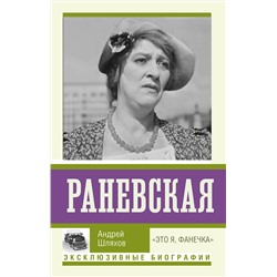 АСТ Андрей Шляхов "Раневская. "Это я, Фанечка""