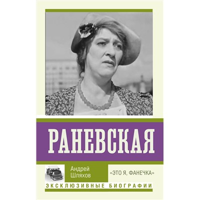 АСТ Андрей Шляхов "Раневская. "Это я, Фанечка""