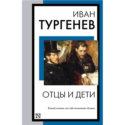 АСТ Иван Сергеевич Тургенев "Отцы и дети"