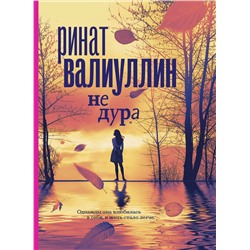 АСТ Ринат Валиуллин "Не дура"