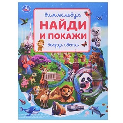 Вокруг света. Виммельбух. Найди и покажи