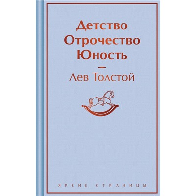 428125 Эксмо Лев Толстой "Детство. Отрочество. Юность"