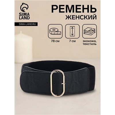 Ремень-резинка женский широкий, 78×7 см, пряжка металл, золотистая, чёрный