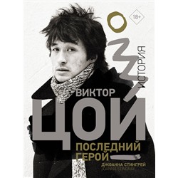 АСТ Джоанна Стингрей "Виктор Цой. Последний герой. История"