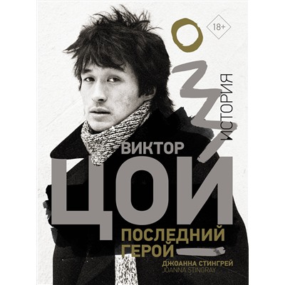 АСТ Джоанна Стингрей "Виктор Цой. Последний герой. История"