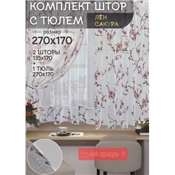 Шторы для кухни 2,7*1,7 м