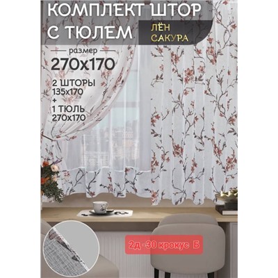 Шторы для кухни 2,7*1,7 м