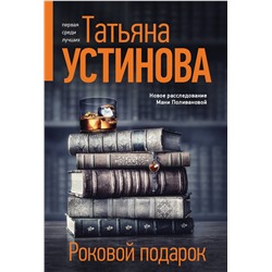 Эксмо Татьяна Устинова "Роковой подарок"