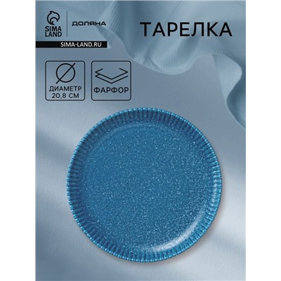 Тарелка Доляна «Коралл», d=20.8 см, фарфор, синяя