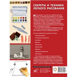АСТ . "Секреты и техники легкого рисования"