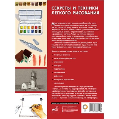АСТ . "Секреты и техники легкого рисования"