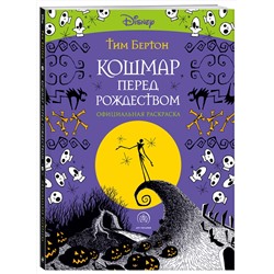 Эксмо Тим Бертон "Кошмар перед Рождеством. Тим Бертон. Раскраска-антистресс для творчества и вдохновения"