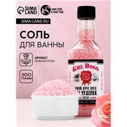 Соль для ванны GRL BOSS, 300 г, аромат нежной розы, Чистое счастье