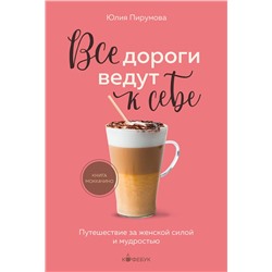 Эксмо Юлия Пирумова "Все дороги ведут к себе. Путешествие за женской силой и мудростью"