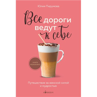 Эксмо Юлия Пирумова "Все дороги ведут к себе. Путешествие за женской силой и мудростью"