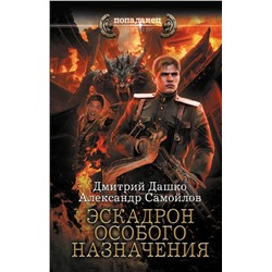 401795 АСТ Дмитрий Дашко, Александр Самойлов "Эскадрон особого назначения"