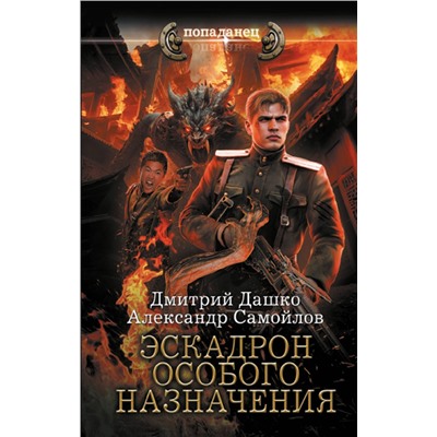 401795 АСТ Дмитрий Дашко, Александр Самойлов "Эскадрон особого назначения"