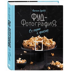 Эксмо Анастасия Зурабова "Фуд-фотография. От теории к практике"