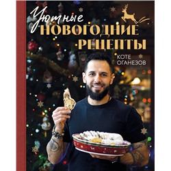 Эксмо Коте Оганезов "Уютные новогодние рецепты. Любимые праздничные блюда для самых близких"