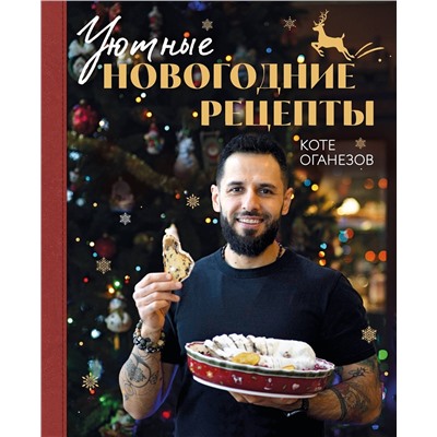 Эксмо Коте Оганезов "Уютные новогодние рецепты. Любимые праздничные блюда для самых близких"