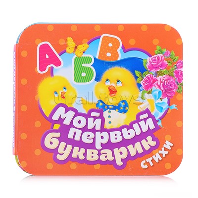 Мой первый букварик. Стихи (Гармошки)