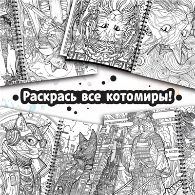 Раскраска - антистресс «Кэтсбук», 100 картинок, формат А4