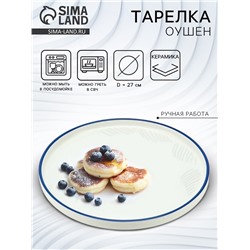 Тарелка плоская керамическая «Оушен», d=27 см, ручная работа