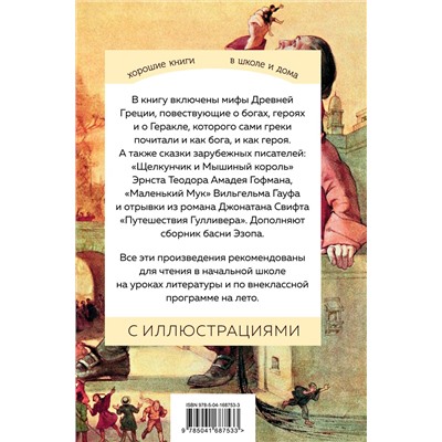 Эксмо "Хрестоматия для начальной школы. 3 и 4 классы. Зарубежная литература"