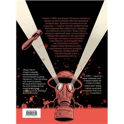 Эксмо Джордж Оруэлл "1984. Графический роман"
