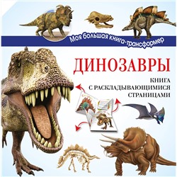 АСТ . "Динозавры"