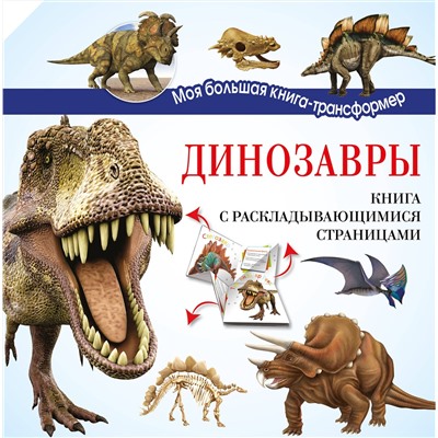 АСТ . "Динозавры"