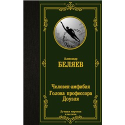375705 АСТ Александр Беляев "Человек-амфибия. Голова профессора Доуэля"