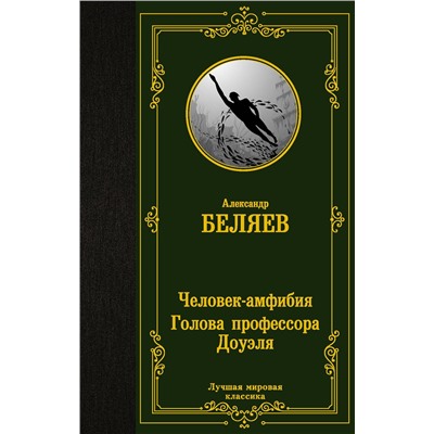 375705 АСТ Александр Беляев "Человек-амфибия. Голова профессора Доуэля"