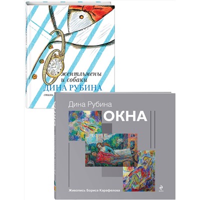 Эксмо Рубина Д. "Дина Рубина для детей (Окна, Джентльмены и собаки). Комплект из 2 книг"
