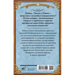 АСТ Ольга Валентеева "Факультет чудовищ. Кронпринц поневоле"