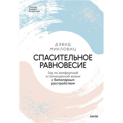 Эксмо Дэвид Микловиц "Спасительное равновесие. Гид по комфортной и полноценной жизни с биполярным расстройством"