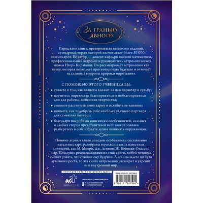 АСТ Игорь Кирюшин "Астрология. Составление прогнозов"