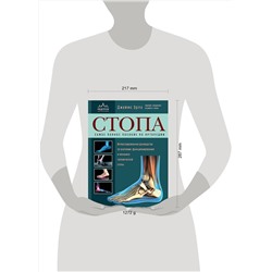 Эксмо Джеймс Эрлз "Стопа. Самое полное пособие по ортопедии"