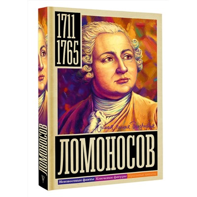 АСТ Иона Ризнич "Ломоносов"