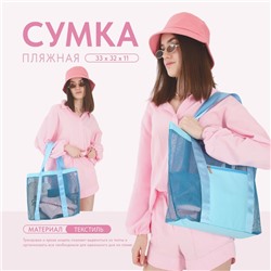 Сумка - шопер пляжная, 33×32×11 см, с сеткой, голубая