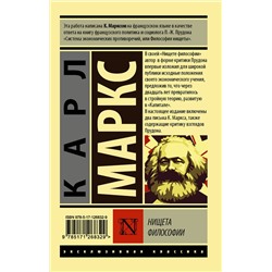 АСТ Карл Маркс "Нищета философии"
