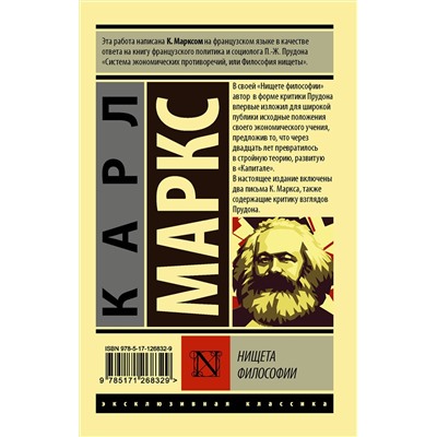 АСТ Карл Маркс "Нищета философии"