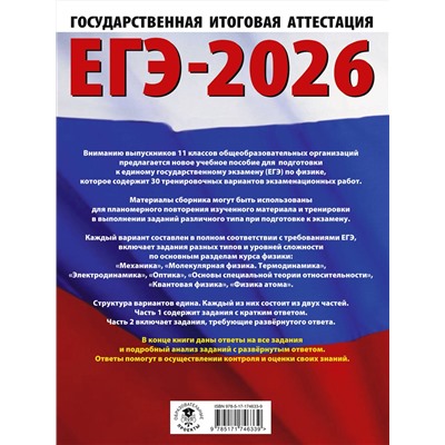 АСТ Н. С. Пурышева, Е. Э. Ратбиль "ЕГЭ-2026. Физика. 30 тренировочных вариантов экзаменационных работ для подготовки к единому государственному экзамену"