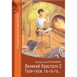 АСТ Владислав Крапивин "Великий Кристалл 2. Гуси-гуси, га-га-га..."