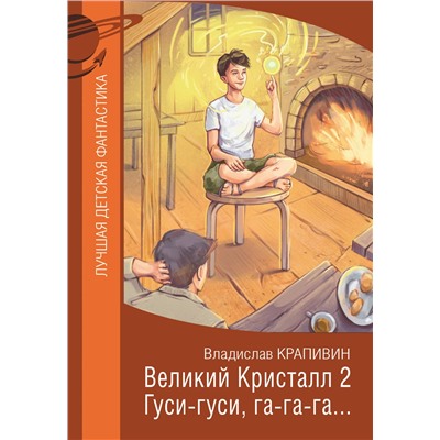 АСТ Владислав Крапивин "Великий Кристалл 2. Гуси-гуси, га-га-га..."