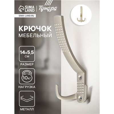 Крючок мебельный ТУНДРА TKT001, трехрожковый, матовый никель