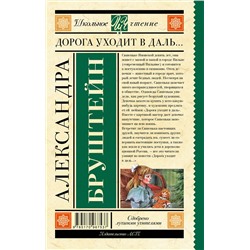 АСТ Бруштейн А.Я. "Дорога уходит в даль…"